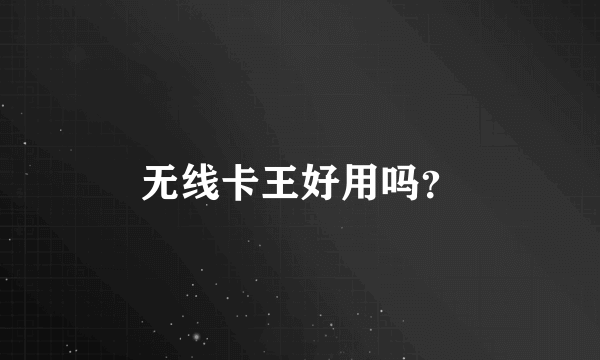 无线卡王好用吗？