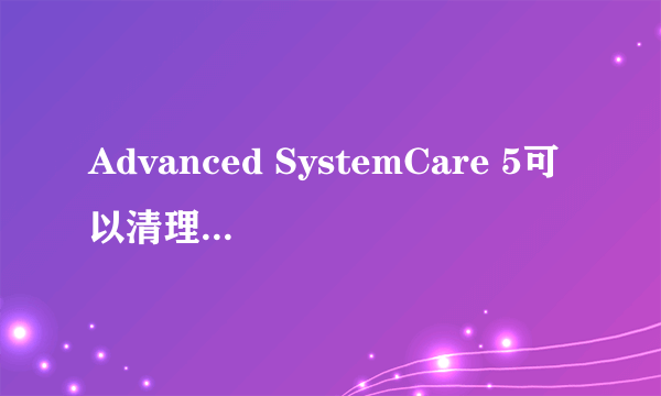 Advanced SystemCare 5可以清理插件吗?