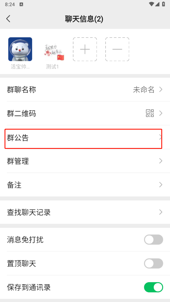 微信群公告怎么设置