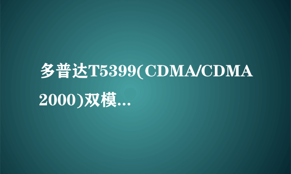 多普达T5399(CDMA/CDMA2000)双模双待3G智能手机如何下载手机qq