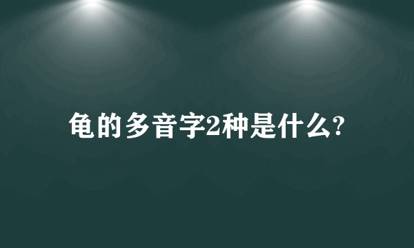 龟的多音字2种是什么?