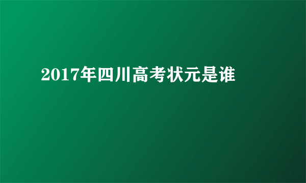 2017年四川高考状元是谁