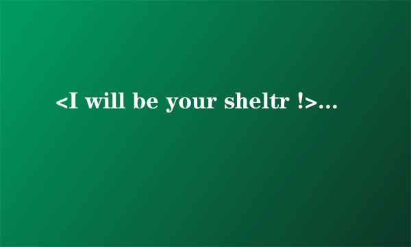 <I will be your sheltr !>是什么意思