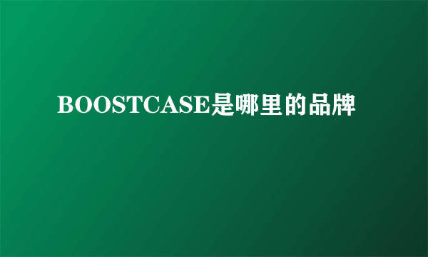 BOOSTCASE是哪里的品牌