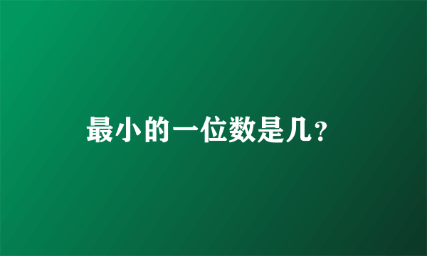 最小的一位数是几？