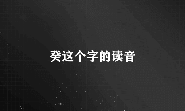 癸这个字的读音