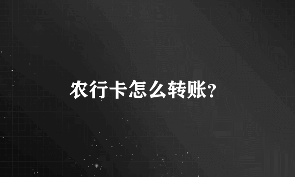 农行卡怎么转账？