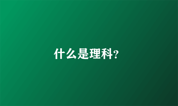 什么是理科？