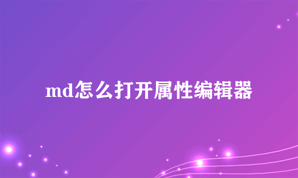 md怎么打开属性编辑器