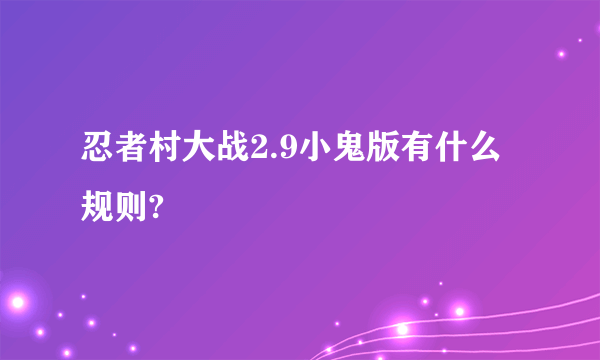 忍者村大战2.9小鬼版有什么规则?