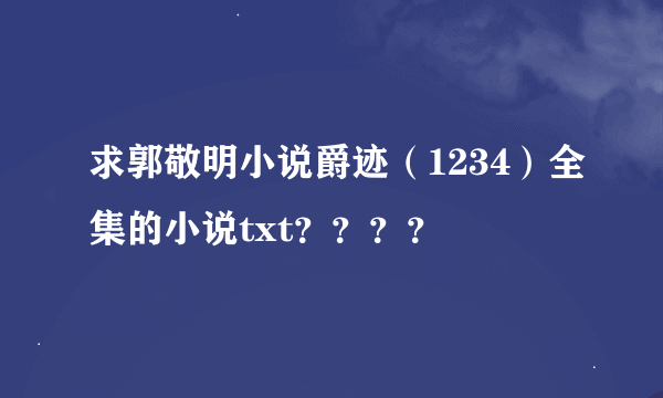 求郭敬明小说爵迹（1234）全集的小说txt？？？？