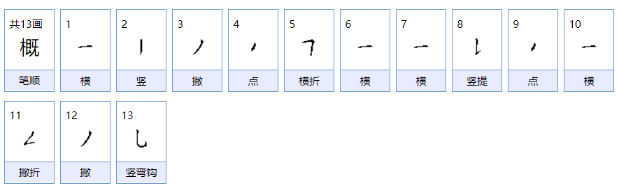 概组词的有哪些