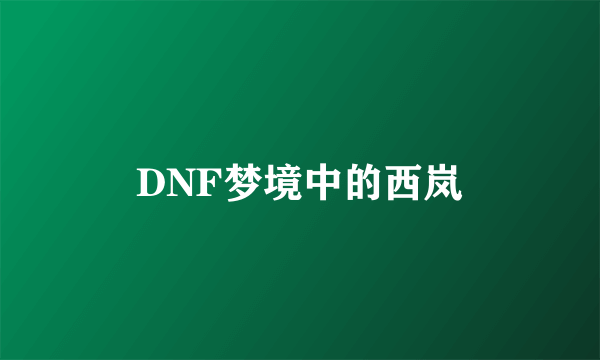 DNF梦境中的西岚