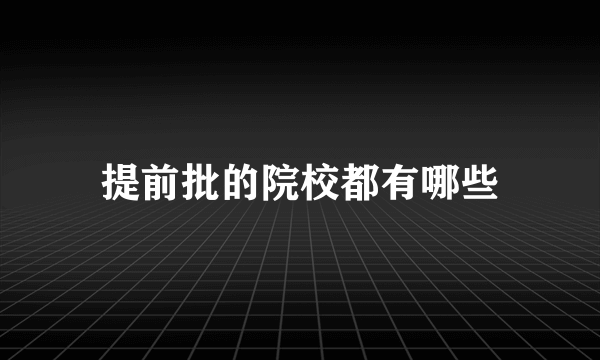 提前批的院校都有哪些