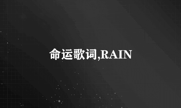 命运歌词,RAIN