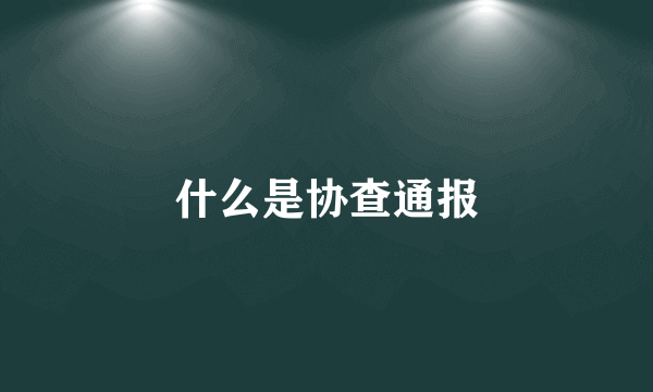 什么是协查通报