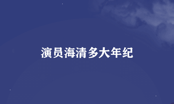 演员海清多大年纪