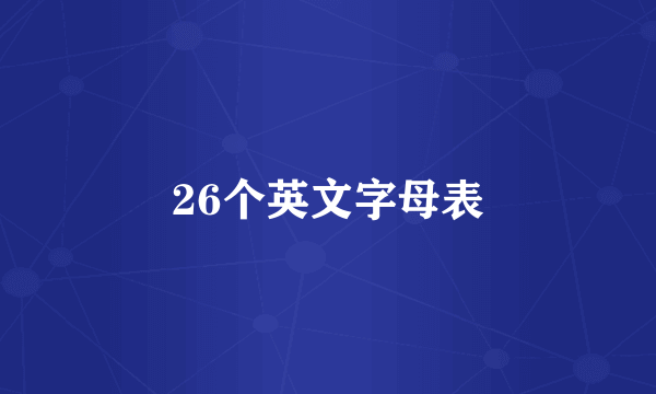 26个英文字母表