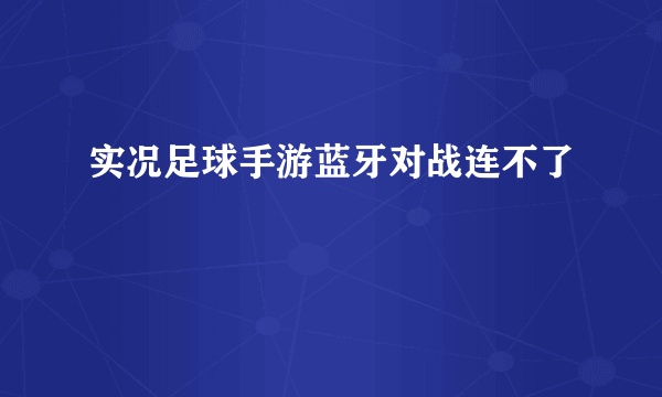 实况足球手游蓝牙对战连不了