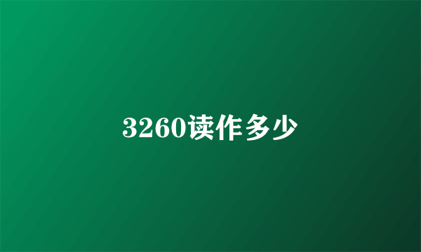 3260读作多少