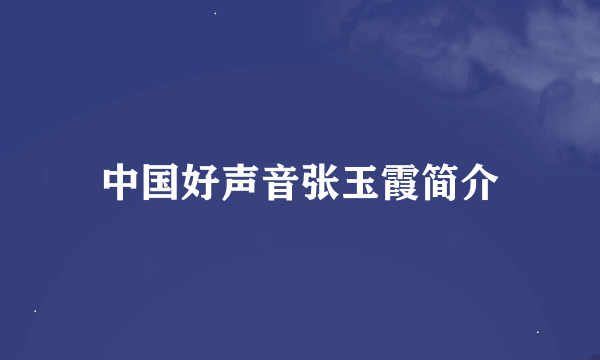 中国好声音张玉霞简介