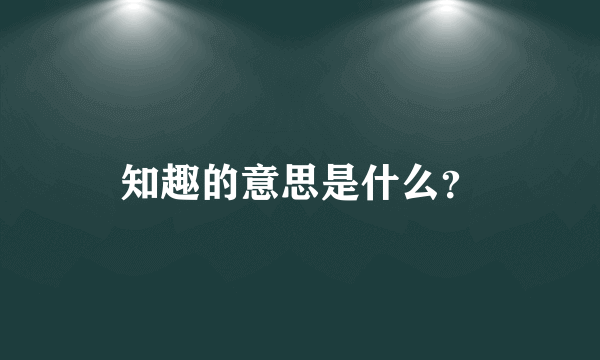 知趣的意思是什么？