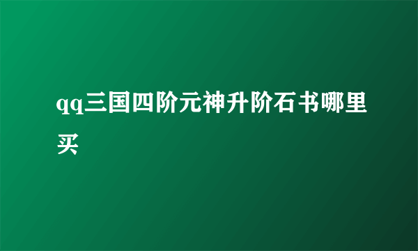 qq三国四阶元神升阶石书哪里买