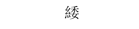 左边一个绞丝旁，右边一个“委”字是什么字？