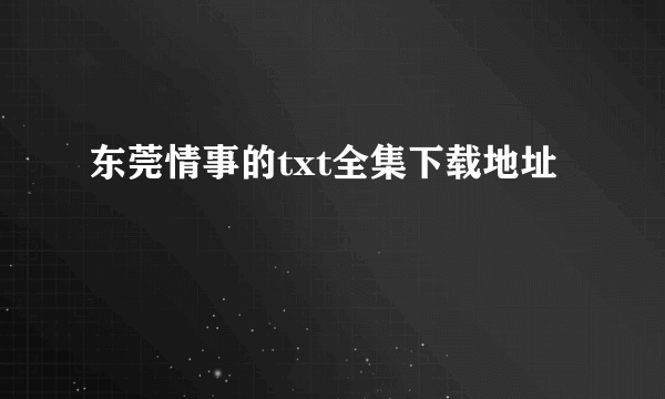 东莞情事的txt全集下载地址