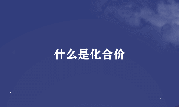 什么是化合价