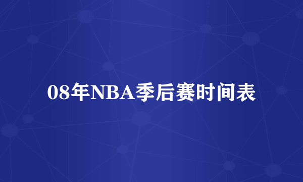 08年NBA季后赛时间表