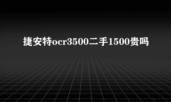 捷安特ocr3500二手1500贵吗