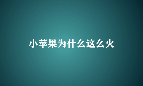 小苹果为什么这么火