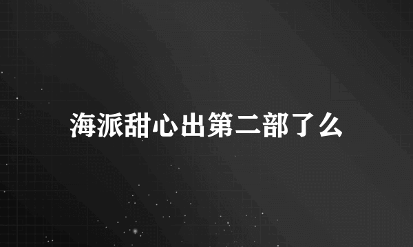 海派甜心出第二部了么