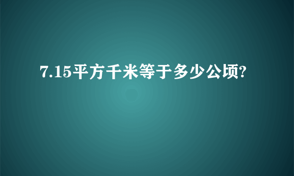 7.15平方千米等于多少公顷?