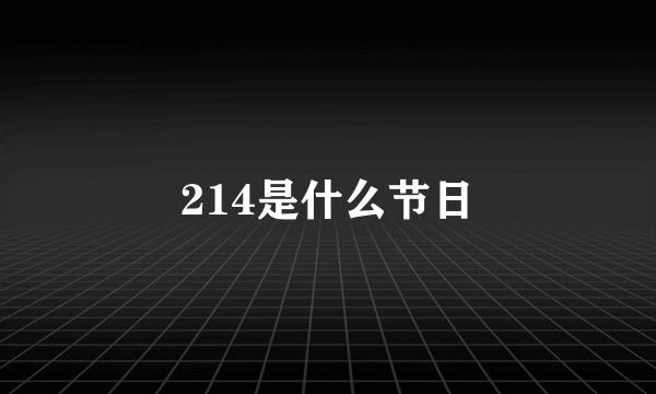 214是什么节日