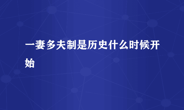 一妻多夫制是历史什么时候开始