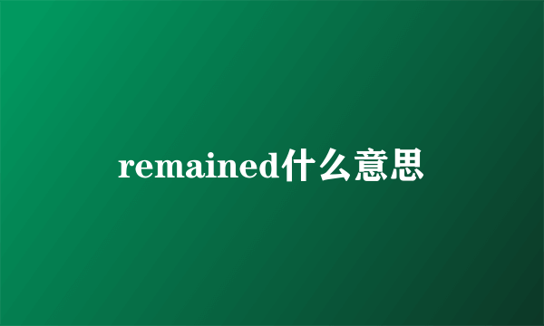 remained什么意思