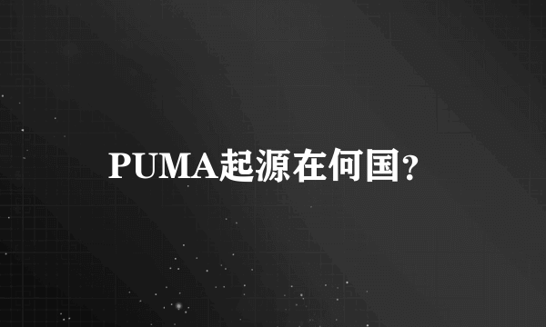 PUMA起源在何国？