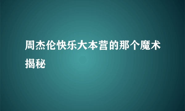 周杰伦快乐大本营的那个魔术揭秘