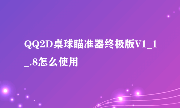 QQ2D桌球瞄准器终极版V1_1_.8怎么使用