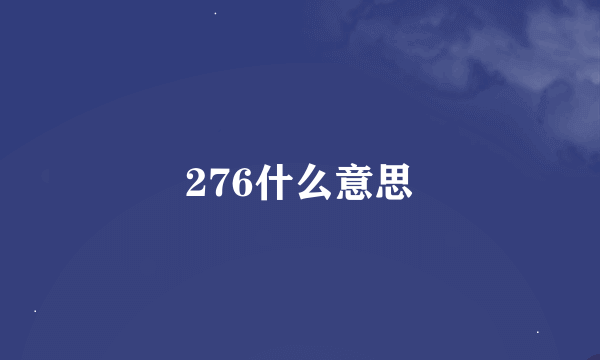 276什么意思