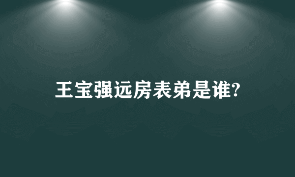 王宝强远房表弟是谁?