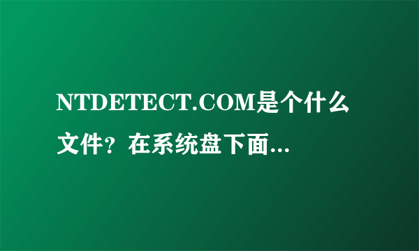 NTDETECT.COM是个什么文件？在系统盘下面隐藏的！