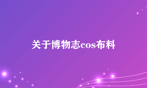 关于博物志cos布料