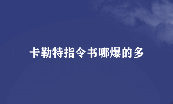 卡勒特指令书哪爆的多