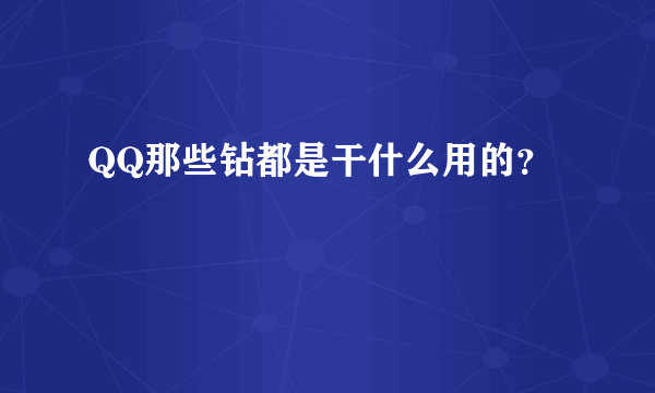 QQ那些钻都是干什么用的？