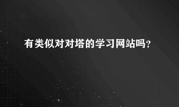 有类似对对塔的学习网站吗？