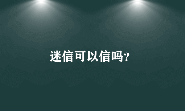 迷信可以信吗？