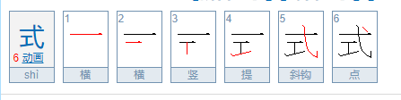 形式的式的笔顺怎么写